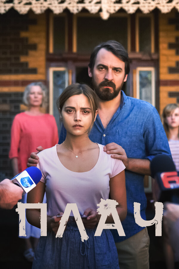 Плач 2018 смотреть онлайн бесплатно